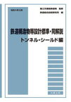 【送料無料】鉄道構造物等設計標準・同解説　トンネル・シールド編令和4年5月／国土交通省鉄道局／監修　鉄道総合技術研究所／編