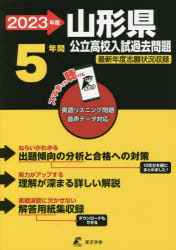 【3980円以上送料無料】’23　山形県公立高校入試過去問題／