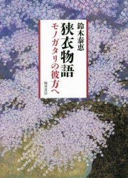 翰林書房 源頼国女　狭衣物語 429P　22cm サゴロモ　モノガタリ　モノガタリ　ノ　カナタ　エ スズキ，ヤスエ