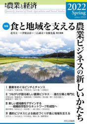 【3980円以上送料無料】農業と経済　2022Spring／『農業と経済』編集委員会／編集