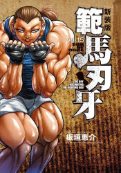 【3980円以上送料無料】範馬刃牙　SON　OF　OGRE　vol．15　THE　BOY　FASCINATING　THE　FIGHTING　GOD　新装版／板垣恵介／著
