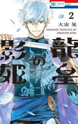 Hakusensha Library - 【3980円以上送料無料】龍皇の影姫　2／大宙晃／著