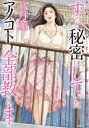 【3980円以上送料無料】ずっと秘密にしていたアノコト全部教えます/八月 薫 著