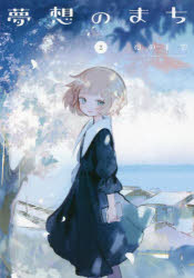 Fox C - 【3980円以上送料無料】夢想のまち　　　2／夜の羊雲　著