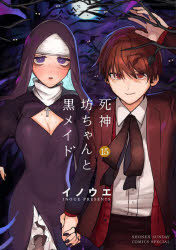 【3980円以上送料無料】死神坊ちゃんと黒メイド 15／イノウエ／著