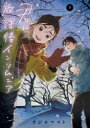 【3980円以上送料無料】君は放課後インソムニア 9/オジロマコト/著