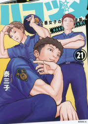 【3980円以上送料無料】ハコヅメ～交番女子の逆襲～　21／泰三子／著