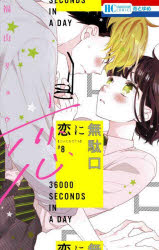 Horror C - 【3980円以上送料無料】恋に無駄口　8／福山リョウコ／著