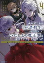 【3980円以上送料無料】チートスキル『死者蘇生』が覚醒して、　4／りすまい　画