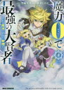 【3980円以上送料無料】魔力0で最強の大賢者　　　4／色意　しのぶ　画