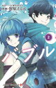 【3980円以上送料無料】バブル 2/バブル製作委員会/原作 肘原えるぼ/漫画(3)