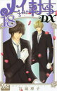 【3980円以上送料無料】メイちゃんの執事DX 18/宮城理子/著