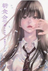 【3980円以上送料無料】朝食会 4／小林拓己／漫画 渡邊ダイスケ／原案
