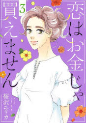 【3980円以上送料無料】恋はお金じゃ買えません　3／桜沢エリカ／著