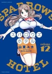 Rakuten - 【3980円以上送料無料】スパロウズホテル　　12／山東　ユカ　著