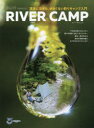 【3980円以上送料無料】RIVER　CAMP　渓流に泊まる、ゆるくない釣りキャンプ入門／