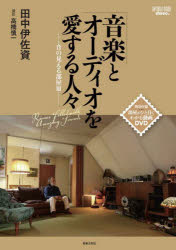 【3980円以上送料無料】音楽とオーディオを愛する人々　音の見える部屋　3／田中伊佐資／著　stereo／編 tc-books-10486064 トップカルチャーBOOKSTORE パッケージ画像