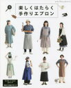 【3980円以上送料無料】楽しくはたらく手作りエプロン/