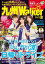 【3980円以上送料無料】九州LOVE　Walker　2022夏／