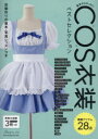 【3980円以上送料無料】基本からばっちり!COS衣装ベストセレクション S〜LLサイズ/