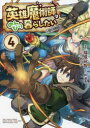 【3980円以上送料無料】英雄魔術師はのんびり暮らしたい@COMIC 4/福成冠智/漫画 柊遊馬/原作 あり子/キャラクター原案