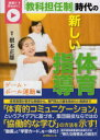 【3980円以上送料無料】「教科担任制」時代の新しい体育指導 動画で早わかり! ゲーム・ボール運動編/根本正雄/編著
