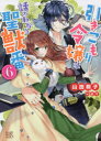 【3980円以上送料無料】引きこもり令嬢は話のわかる聖獣番 6/山田桐子/著