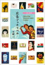 【3980円以上送料無料】広告マッチラベル 大正・昭和/三好一/著