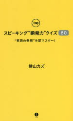 【3980円以上送料無料】スピーキング“瞬発力”クイズ80　“英語の発想”を即マスター！／横山カズ／著