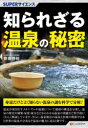【3980円以上送料無料】知られざる温泉の秘密/齋藤勝裕/著