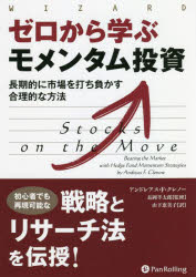 【3980円以上送料無料】ゼロから学ぶモメンタム投資 長期的に市場を打ち負かす合理的な方法/アンドレアス・F・クレノー/著 長岡半太郎/監修 山下恵美子/訳