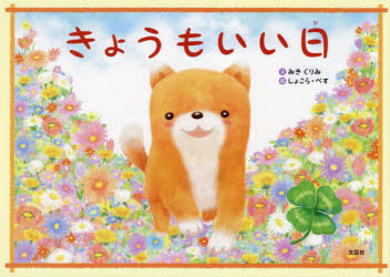 【3980円以上送料無料】きょうもいい日／みきくりみ／文　しょこら・ぺす／絵