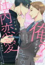 【3980円以上送料無料】社内恋愛の相手は俺ですけど?/ニクヤ乾/著