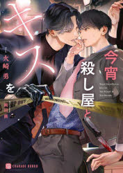 【3980円以上送料無料】今宵殺し屋とキスを／火崎勇／著