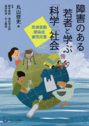 【3980円以上送料無料】障害のある若者と学ぶ「科学」「社会」 気候変動、感染症、豪雨災害/丸山啓史/編 國本真吾/執筆 澤田淳太郎/執筆 塩田奈津/執筆 村上穂高/執筆