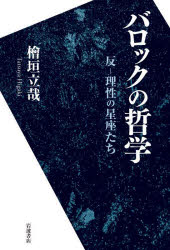 【3980円以上送料無料】バロックの哲学　反－理性の星座たち／檜垣立哉／著