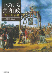 【3980円以上送料無料】王のいる共和政　ジャコバン再考／中澤達哉／編