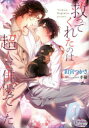【3980円以上送料無料】救ってくれたのは超人気俳優でした/釘宮つかさ/著