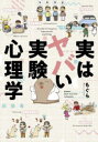 【3980円以上送料無料】実はヤバい実験心理学/もぐら/著
