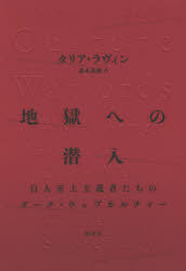 【3980円以上送料無料】地獄への潜入　白人至上主義者たちのダーク・ウェブカルチャー／タリア・ラヴィン／著　道本美穂／訳