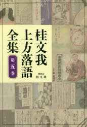 【3980円以上送料無料】桂文我上方落語全集　第5巻／桂文我／著