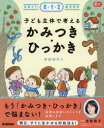 【3980円以上送料無料】子ども主体で考えるかみつき・ひっかき　見直そう！0・1・2歳児保育／井桁容子／著