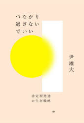 【3980円以上送料無料】つながり過ぎないでいい 非定型発達の生存戦略/尹雄大/著