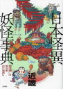 【3980円以上送料無料】日本怪異妖怪事典 近畿/御田鍬/著 木下昌美/著 朝里樹/監修