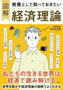 【3980円以上送料無料】図解教養として知っておきたい経済理論/大村大次郎/著