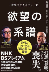 【3980円以上送料無料】世界サブカルチャー史欲望の系譜 アメリカ70~90s「超大国」の憂鬱/丸山俊一/著 NHK「世界サブカルチャー史」制作班/著