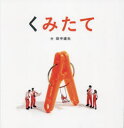【3980円以上送料無料】くみたて/田中達也/作