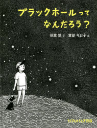 【3980円以上送料無料】ブラックホールってなんだろう?/嶺重慎/文 倉部今日子/絵