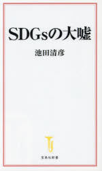 【3980円以上送料無料】SDGsの大嘘／池田清彦／著
