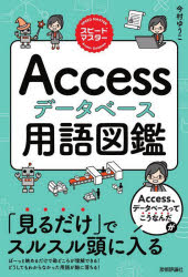 【3980円以上送料無料】Accessデータベース用語図鑑　「見るだけ」でスルスル頭に入る／今村ゆうこ／著